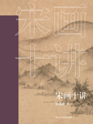 cover image of 宋画十讲